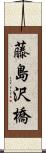 藤島沢橋 Scroll