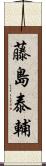 藤島泰輔 Scroll