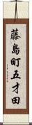 藤島町五才田 Scroll