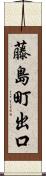 藤島町出口 Scroll