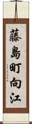 藤島町向江 Scroll