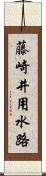 藤崎井用水路 Scroll