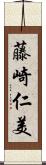 藤崎仁美 Scroll