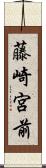 藤崎宮前 Scroll