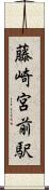 藤崎宮前駅 Scroll