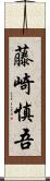 藤崎慎吾 Scroll