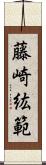 藤崎紘範 Scroll