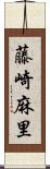 藤崎麻里 Scroll