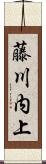 藤川内上 Scroll