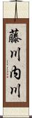 藤川内川 Scroll