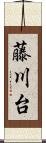 藤川台 Scroll