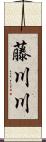 藤川川 Scroll