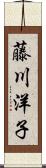 藤川洋子 Scroll