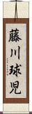 藤川球児 Scroll