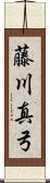 藤川真弓 Scroll