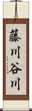 藤川谷川 Scroll