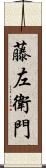 藤左衛門 Scroll