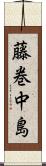 藤巻中島 Scroll
