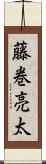 藤巻亮太 Scroll