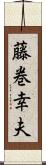 藤巻幸夫 Scroll