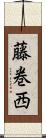 藤巻西 Scroll