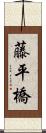 藤平橋 Scroll