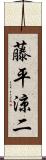 藤平涼二 Scroll