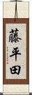 藤平田 Scroll
