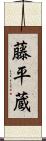 藤平蔵 Scroll