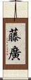 藤廣 Scroll