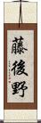 藤後野 Scroll
