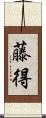 藤得 Scroll