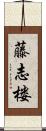 藤志楼 Scroll