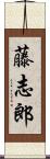 藤志郎 Scroll