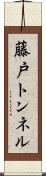 藤戸トンネル Scroll