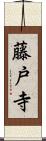 藤戸寺 Scroll