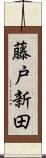 藤戸新田 Scroll