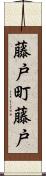 藤戸町藤戸 Scroll