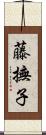 藤撫子 Scroll