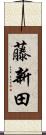 藤新田 Scroll