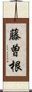 藤曽根 Scroll
