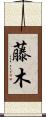 藤木 Scroll