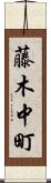 藤木中町 Scroll