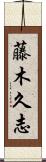 藤木久志 Scroll