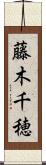 藤木千穂 Scroll