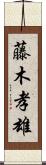 藤木孝雄 Scroll