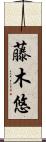 藤木悠 Scroll