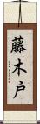 藤木戸 Scroll