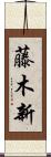 藤木新 Scroll
