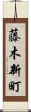 藤木新町 Scroll